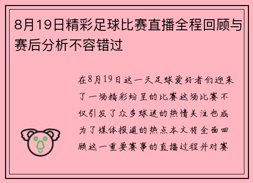 8月19日精彩足球比赛直播全程回顾与赛后分析不容错过