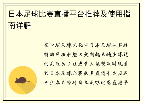 日本足球比赛直播平台推荐及使用指南详解