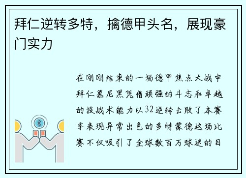 拜仁逆转多特，擒德甲头名，展现豪门实力