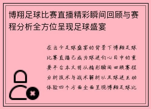 博翔足球比赛直播精彩瞬间回顾与赛程分析全方位呈现足球盛宴