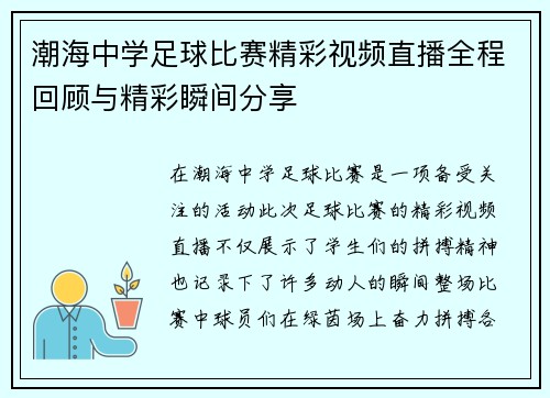 潮海中学足球比赛精彩视频直播全程回顾与精彩瞬间分享