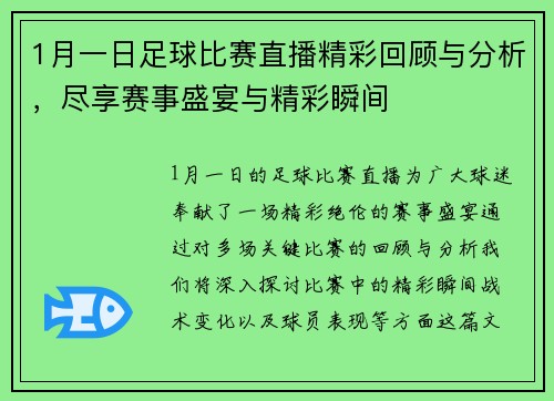 1月一日足球比赛直播精彩回顾与分析，尽享赛事盛宴与精彩瞬间